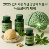 2025 인지기능 영양제 트렌드
