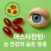 아스타잔틴: 눈 건강의 숨은 영웅